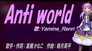 【Renri】Anti world【カバー曲】