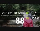 【ゆっくり】バイクで日本八地方縦一周してみる part88