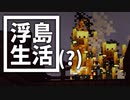 浮島 生活(？) #2 [ゆっくりMinecraft実況]