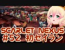 【SCARLET NEXUS】第２都市セイランを物見遊山　５２【バ美肉VOICEROID実況プレイ】