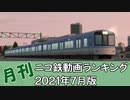 【A列車で行こう】月刊ニコ鉄動画ランキング2021年7月版