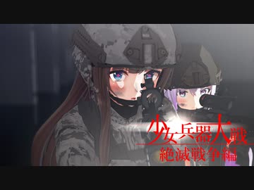 少女兵器大戦「絶滅戦争編」　嘘予告　PV1