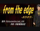 【ニコカラ】from the edge【off vocal】