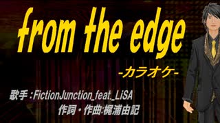 【ニコカラ】from the edge【off vocal】