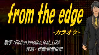 【ニコカラ】from the edge【off vocal】