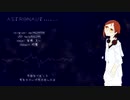 【UTAUカバー】アストロノーツ【雀鳴るい】