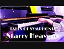 【テイルズオブシンフォニア】Starry Heavens｜OP曲【ピアノで弾いてみた】
