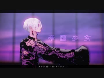 【MMD東リベ】帝国少女【自作 黒川イザナ】