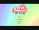 【ヤンデレシミュレーター】魔法少女プリティみゆき　ノーミスクリア