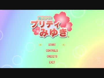 【ヤンデレシミュレーター】魔法少女プリティみゆき　ノーミスクリア