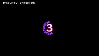朝コミュカウントダウンBB
