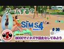 【女のゲーム実況】The Sims4 #36 MCCCでイタズラ防止作戦！とキャラクリ11弾