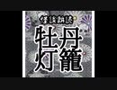 【怪談朗読】牡丹灯篭