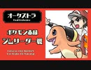 ポケモン赤緑【ジムリーダー戦】オーケストラアレンジ