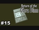 【♯15】Return of the Obra Dinn【実況プレイ】