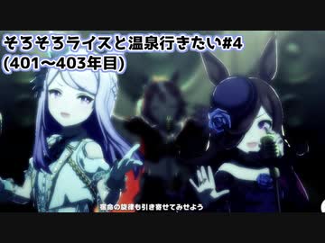 【小春六花実況】そろそろライスと温泉行きたい#4