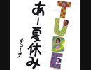 夏休みレ◯プ！TUBEと化した先輩