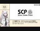 アリアルのSCP1分解説 #00-1 財団最重要用語編