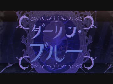 【ニコカラ】  ダーリン・ブルー / luz【off vocal】