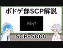 【ツイステ】ボドゲ部と読むSCP【その13-1】