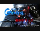 亀頭戦士ガンボル バトルオペレーション2 運命のコゥジ.MS-08TX[EXAM]