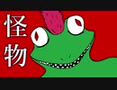 【音痴蛙】怪物【歌ってみた】