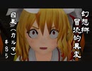 【クトゥルフ神話】　幻想郷　冒涜的異変　～因果(ｶﾙﾏ)～　#85　【1080p】