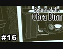 【♯16】Return of the Obra Dinn【実況プレイ】