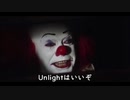 ペニーワイズはUnlight(アンライト)をオススメするようです
