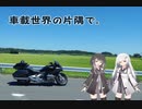 【CoeFont:アリミリ車載】車載世界の片隅で。