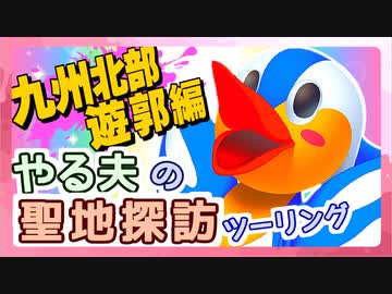 やる夫がバイク車載動画っぽいものを作るようです part4 九州北部遊郭編（後編）