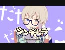 【シンデレラ】歌ってみた - TanZ