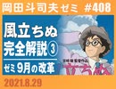 #408 『風立ちぬ』完全解説その３＆９月の改革（4.85）