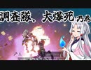 【Starbase】宇宙鉱夫トーホク #2 調査隊、大爆死乃巻