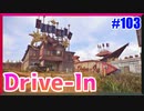Drive-Inにいってきたぞっ！！｜EM2【CoD:BOCW実況】part103