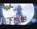 【MHST2】二つ名で産廃になる前にタマミツネ君を活躍させる！！【モンハンストーリーズ2】