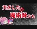 【ひらめきのもと！】実在した！？魔術師たち【ゆっくり解説】