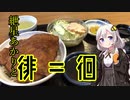 【VOICEROID車載】紲星あかりと徘＝徊　part9「マスツー二回目福井ソースカツ丼編」