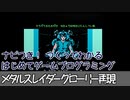 【はじめてゲームプログラミング】メタルスレイダーグローリー再現