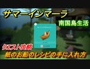 サマーインマーラ　紙のお船のレシピの入手方法　クエスト攻略　ファーミングアドベンチャーゲーム　＃２７【summer in mara】