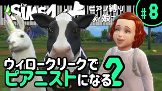 【Sims4】ウィロークリークでピアニストになる②-#8【ゆっくり実況】