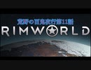 [RimWorld] 荒野の百鬼夜行 第11話 [ゆっくりvoice＋オリキャラ]