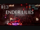 #13【ENDER LILIES】王国に起きた謎を解き明かせ！ ENDER LILISを初見で実況プレイ