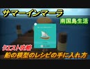 サマーインマーラ　船の模型のレシピの入手方法　クエスト攻略　ファーミングアドベンチャーゲーム　＃２８【summer in mara】