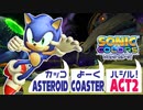 ソニックカラーズアルティメットでも使える：カッコ良く走るアステロイドコースターACT2
