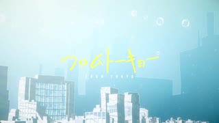 フロムトーキョー / ♪ミュツタカ♪ 【歌ってみた】