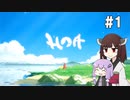【Hoa】癒しを求めゆかきりは巡る #1【VOICEROID実況】