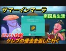 サマーインマーラ　ケレブの借金を返しに行く　クエスト攻略　ファーミングアドベンチャーゲーム　＃２９【summer in mara】