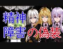 【談話室シリーズ】精神障害は偽装できるのか？【VOICEROID雑談】