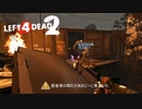 【実況】必死なオレらに生還を、不滅なゾンビに銃弾を #45 The Sacrifice【L4D2】